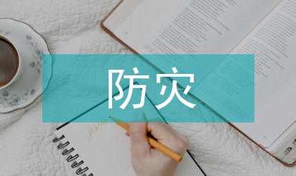 防災減災日宣傳活動計劃
