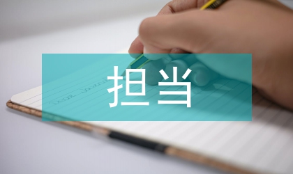 忠誠干凈擔當演講稿