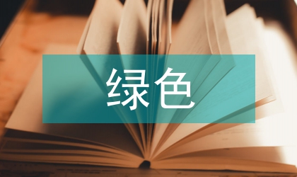 綠色包裝技術(shù)