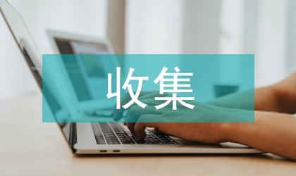 供應(yīng)鏈的企業(yè)競爭情報(bào)收集論述