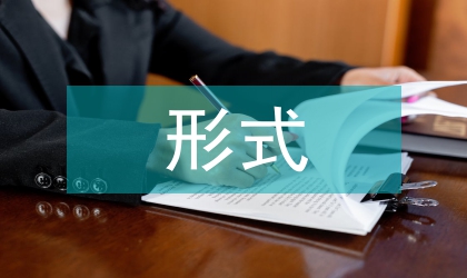 形式與政策教育論文