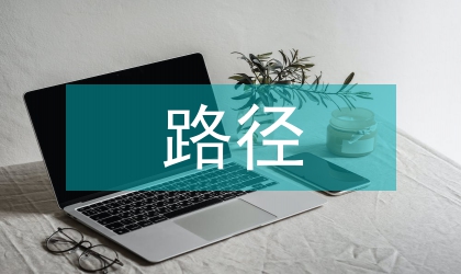 職業教育精準扶貧路徑探究