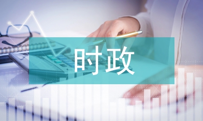 提高新時期下時政新聞的價值