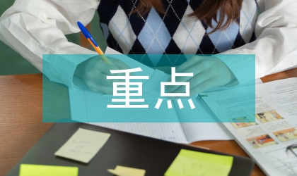 近期重點工作的會議紀要