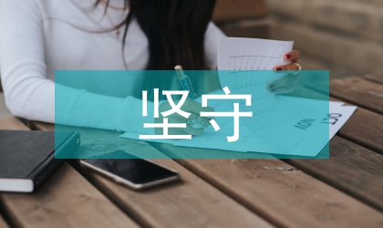堅守信念精彩演講稿