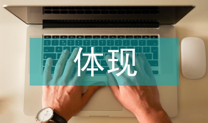 企業(yè)文化在網(wǎng)站設(shè)計中價值體現(xiàn)