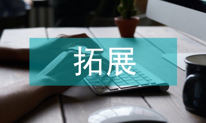 拓展訓(xùn)練課程與傳統(tǒng)體育課程對(duì)比探討