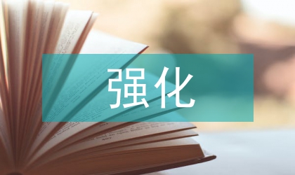 強(qiáng)化消防營造和諧消防安全環(huán)境