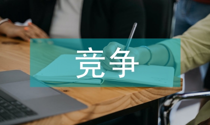 糧食企業競爭策略探討糧食企業競爭策略探討