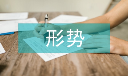 國內(nèi)外形勢論文