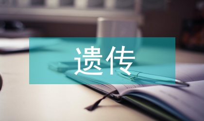 利用多媒體進行遺傳規律一節教學體會