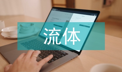 柔性軟管在壓力流體下的研究