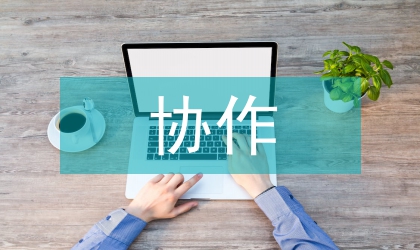 協(xié)作教學(xué)論文