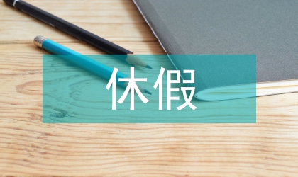 新休假制度下城郊旅游市場(chǎng)論文
