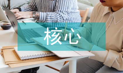 管理人才核心能力培養途徑