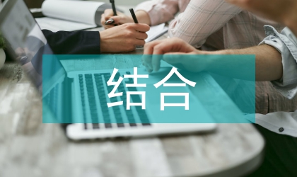 無機(jī)化學(xué)教學(xué)改革研—教的結(jié)合