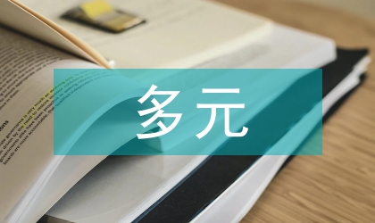 基于多元風(fēng)險的煤礦安全管理論文