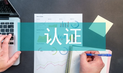 網(wǎng)絡安全相關認證
