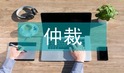 我國涉外仲裁問題