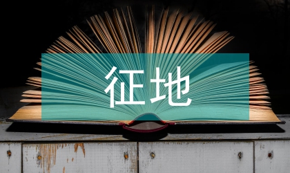 被征地人民養老審查辦法