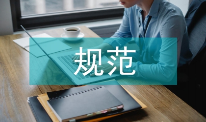 規范會計與實證會計比較