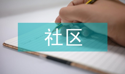 社區(qū)文化管理