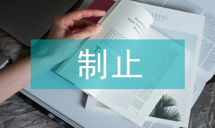 違法占地制止應對方案