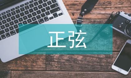 非正弦波形發生器的電路設計