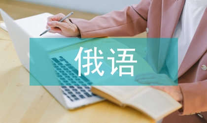談俄語課堂教學(xué)中的德育教育