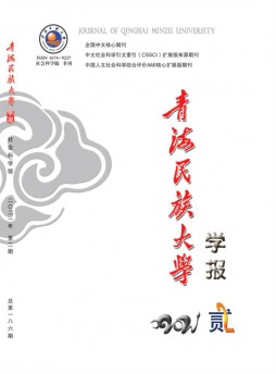 青海民族大學(xué)學(xué)報雜志