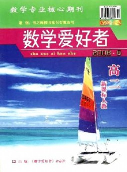 數(shù)學愛好者 ·高二新課標人教版雜志