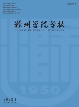 滁州學(xué)院學(xué)報(bào)