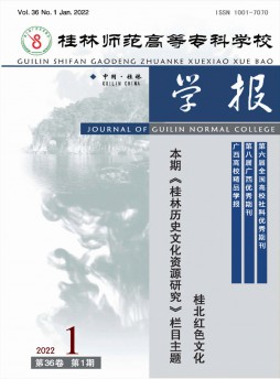 桂林師范高等?？茖W校學報