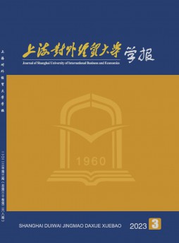 上海對外經(jīng)貿(mào)大學(xué)學(xué)報(bào)雜志