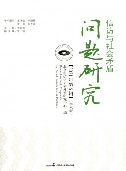 信訪與社會(huì)矛盾問(wèn)題研究