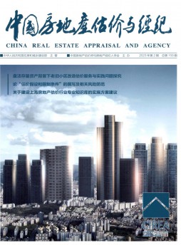 中國房地產(chǎn)估價(jià)與經(jīng)紀(jì)雜志
