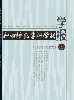 和田師范?？茖W(xué)校學(xué)報(bào)