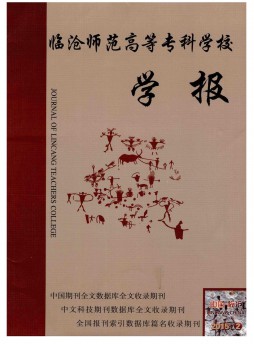 臨滄師范高等?？茖W校學報雜志
