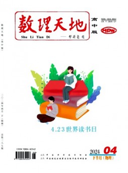 數(shù)理天地·高中版