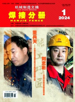 機械制造文摘·焊接分冊雜志