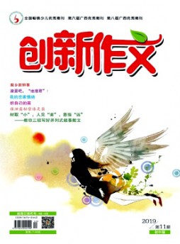 創新作文·初中版雜志