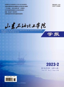 山東石油化工學(xué)院學(xué)報(bào)