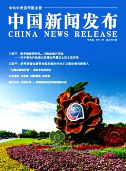中國新聞發布·實務版雜志