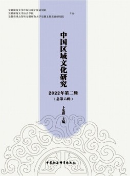 中國(guó)區(qū)域文化研究雜志