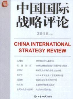 中國國際戰略評論雜志