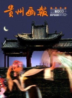 貴州畫報